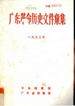 广东革命历史文件汇集 1932