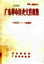 广东革命历史文件汇集 1928-1930 甲