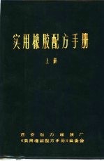 实用橡胶配方手册 上