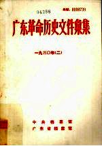 广东革命历史文件汇集 1930 2