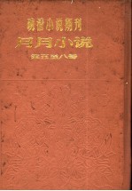 月月小说 第五号