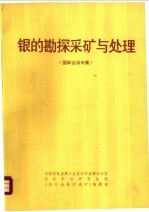 银的勘探采矿与处理 国际会议专集