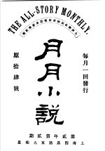 月月小说 第2年第2期