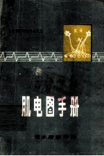 肌电图手册 电生理学补充讲义之二