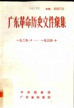 广东革命历史文件汇集 1929·10-1934·10 甲
