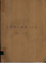 中国林业科技三十年 1949-1979