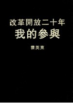 改革开放二十年 我的参与 第1、2、3辑合订