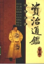 中华名著 资治通鉴 卷3