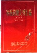 科技管理文件汇编 地方部分 1985-1987