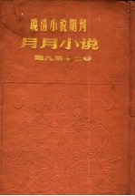 月月小说 第9号