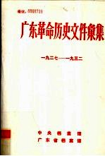 广东革命历史文件汇集 1927-1932 甲