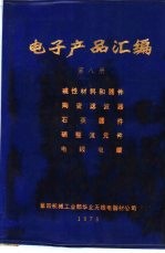 电子产品汇编 第8册 磁性材料和元件 陶瓷滤波器 石英器件 硒整流元件 电线电缆