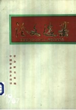 论文选集 中国职业技术培训学会首届学术年会 1987