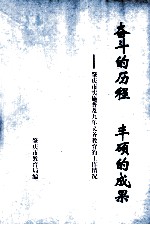 奋斗的历程 丰硕的成果-肇庆市实施普及九年义务教育的工作情况