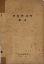 果树栽培学 讲义
