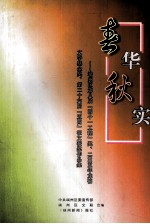 春华秋实:端州区第八届“四个一工程”奖、2005年龙禧文学基金奖、第二十六届“五四”征文获奖作品集