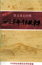 四会革命斗争故事集 民主革命时期