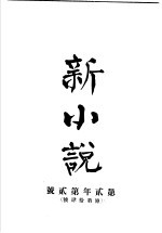 新小说 第2年第2号