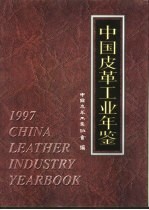 中国皮革工业年鉴 1997