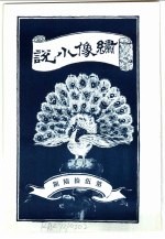 绣像小说 第56期
