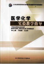 医学化学实验教学指导