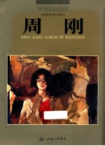 上海美术家 周刚