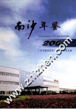 南沙年鉴 2009