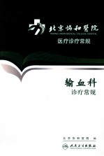 北京协和医院医疗诊疗常规 输血科诊疗常规
