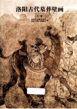 洛阳古代墓葬壁画 上