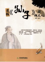老板《孙子》释义