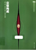 立体构成
