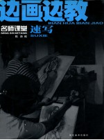 边画边教 速写