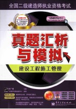 真题汇析与模拟 建设工程施工管理