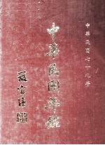 中华民国年鉴 中华民国七十九年