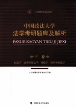 中国政法大学法学考研题库及解析 下 民法学 民事诉讼法学 刑法学 刑事诉讼法学
