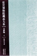 故宫博物院藏品大系 玉器编 4 汉魏晋南北朝