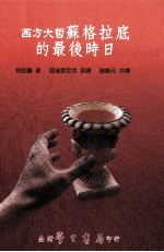 西方大哲苏格拉底的最后时日