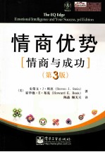 情商优势 情商与成功 第3版