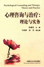 心理咨询与治疗 理论与实务