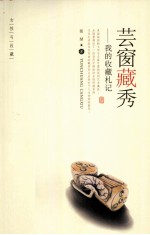 女性与收藏 芸窗藏秀 我的收藏札记