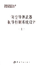 防空导弹武器制导控制系统设计 上