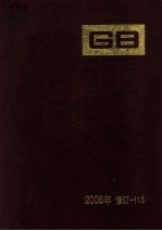 中国国家标准汇编 2008年修订 113