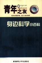 中国小百科全书 身边科学小百科