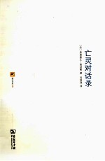 亡灵对话录
