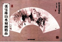 张宝珠山水扇画精品