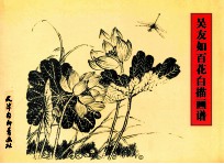 吴友如百花白描画谱