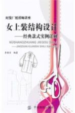 女上装结构设计 经典款式实例详解