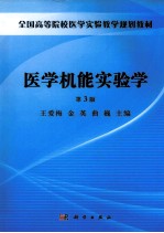 医学机能实验学