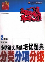 小学语文基础培优题典 二年级