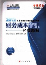 梦想成真系列丛书 2012年度注册会计师全国统一考试 财务成本管理 经典题解